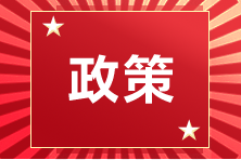 重要通知！CFA入选北京“两区”境外职业资格认可目录