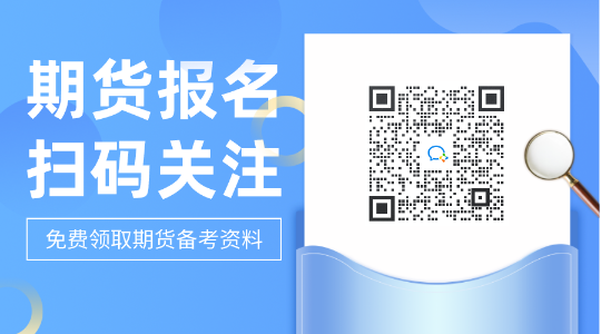 现在来关注！兰州2021年期货从业资格考试报名步骤有哪些？