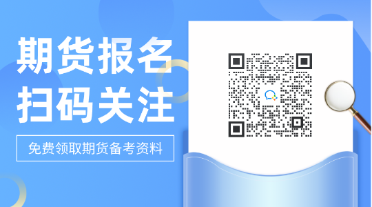 考生注意到了吗？杭州2021年期货从业资格报名条件！