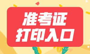 2021年10月基金从业资格证书考试准考证打印入口