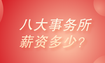 八大会计师事务所薪资有多少？真的高的很吓人吗？