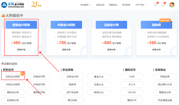 【购课流程】电脑端如何购买初级会计网课？