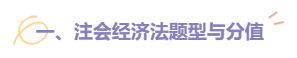 【建议收藏】2022注会《经济法》题型题量以及备考建议