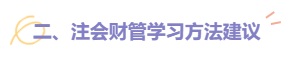 2022注会财管题型题量及备考建议请查收！