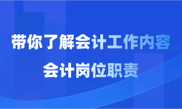 会计工作内容和会计岗位职责你了解多少？