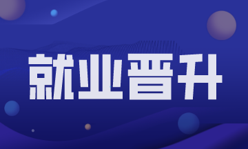 财会新人的进阶之路少不了这4个条件！