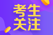 河南濮阳注会考生关注 这里有一份注会考试安排等你查收