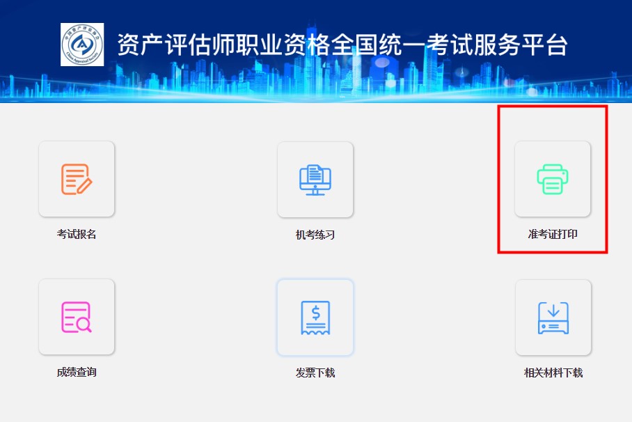 资产评估师准考证打印入口