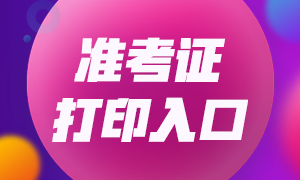 湖南湘西州2021注会准考证打印入口已开通！