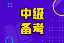 2022中级会计备考方法~快来查收>