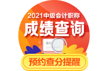 2021中级会计职称考后：李忠魁56字箴言送给你 谨防被骗！