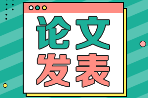 海南2021年高级会计职称评审申报要求发表几篇论文？