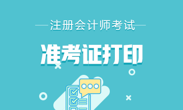 2021年北京注会准考证打印入口9月18日20点关闭！
