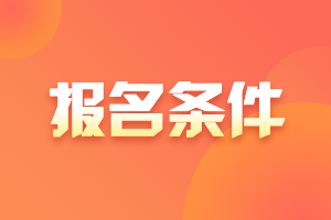 2022年安徽高级会计师报名条件公布了吗？