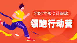 中级领跑行动营