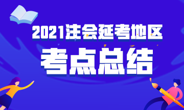 2021年注册会计师延期考试《审计》考点总结