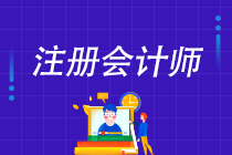 注册会计师考试报名能报几次？有次数限制吗？