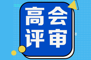 2021年黑龙江高级会计师评审申报要求有哪些