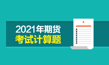 期货从业考试中有多少计算题 考试时间该如何分配？