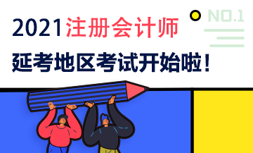 2021注会延期地区专业阶段考试9月19日开考啦！考试时间安排>