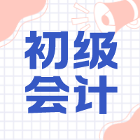 考取初级会计证有没有用？这些好处你知道吗？