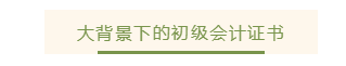 考取初级会计证有没有用？这些好处你知道吗？