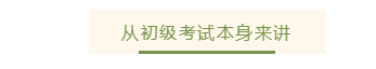 考取初级会计证有没有用？这些好处你知道吗？
