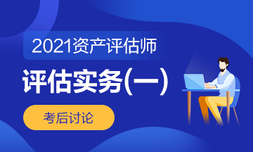 评估实务一