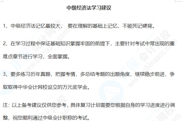 延期地区中级会计经济法科目特点&学习建议~马上收藏！