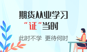 2021年期货从业资格考试有哪些答题技巧？考试出题方式是什么？