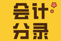 会计小白入门要知道的几个会计分录！