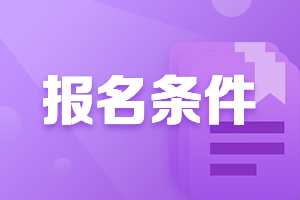 高级职称会计报考条件