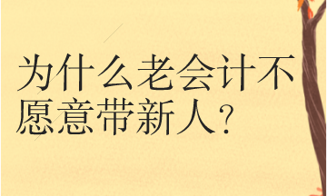 为什么很多老会计不愿意带新人呢？