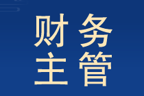 财务主管工作职责和内容提前了解晋升有望