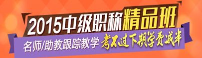 2015中级会计职称精品班老师/助教跟踪教学 考不过下期学费减半