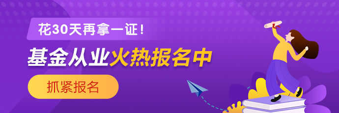 基金、证券从业火热报名中 2021年花一个月再拿一证！