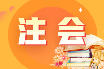 速看 江西萍乡CPA考试报名条件来了