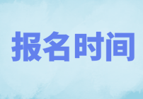 10月基金从业资格证考试报名开始了吗？