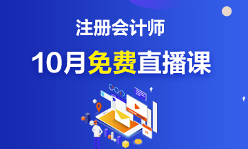 关注！注册会计师10月免费公开直播课来啦~