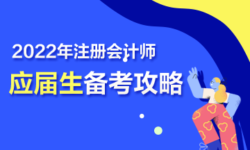 【报考指南】2022年CPA应届毕业生三步备考攻略来啦！