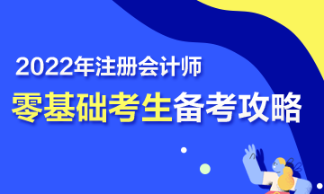 【报考指南】零基础备战2022年注会 第一步该怎么走？