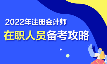 【报考指南】在职考生2022年CPA高效备考攻略！