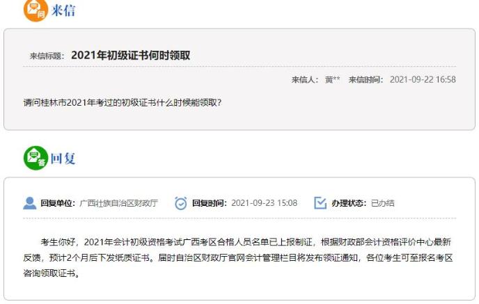 广西2021年初级会计证书领取时间：预计2个月后下发！
