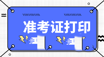 考生确定了吗？石家庄2022年高级经济师准考证打印流程？