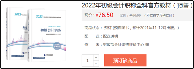 @初级考生：网校预订教材享8.5折优惠 辅导书预售低至3.2折