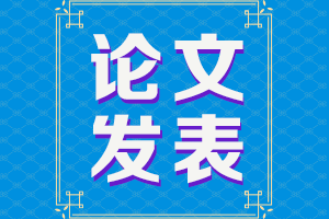 2021甘肃高级会计评审申报论文要求有哪些