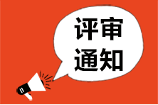 各地区2023年高级经济师评审通知汇总