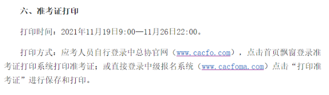 中级管理会计师准考证打印时间