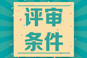 河北省经济系列高级经济师职称申报评审条件