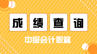 中级会计考试查分网站在哪？